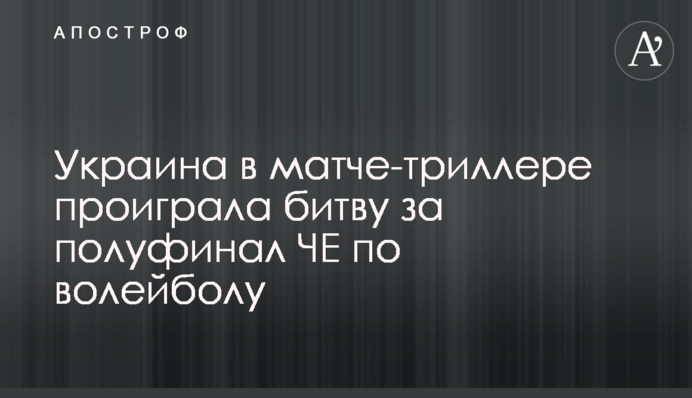 Україна в матчі-трилері програла битву за півфінал ЧЄ з волейболу