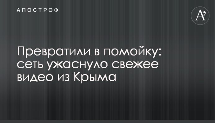 Перетворили на смітник: мережу жахнуло свіже відео з Криму