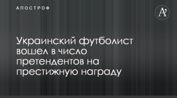 Украинский футболист вошел в число претендентов на престижную награду