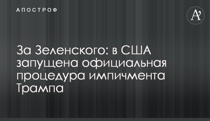 За Зеленского: в США запущена официальная процедура импичмента Трампа