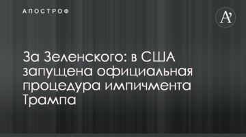За Зеленського: в США запущено офіційну процедуру імпічменту Трампа