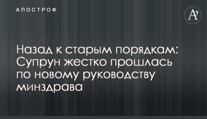 Назад к старым порядкам: Супрун жестко прошлась по новому руководству Минздрава