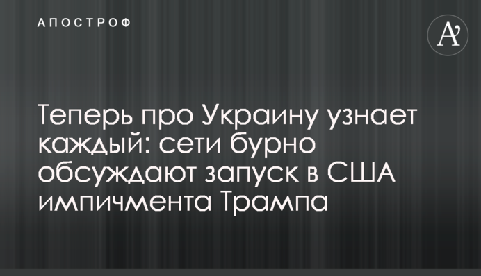 Теперь про Украину узнает каждый: сети бурно обсуждают запуск в США импичмента Трампа