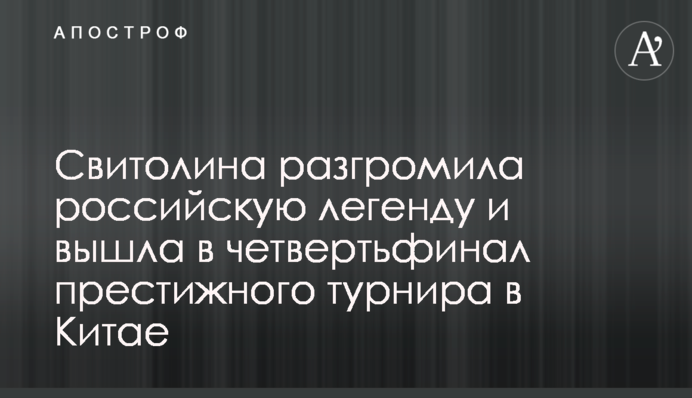 Свитолина разгромила российскую легенду и вышла в четвертьфинал престижного турнира в Китае