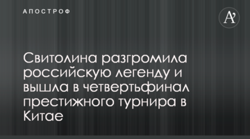 Свитолина разгромила российскую легенду и вышла в четвертьфинал престижного турнира в Китае