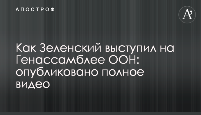 Як Зеленський виступив на Генасамблеї ООН: опубліковано повне відео