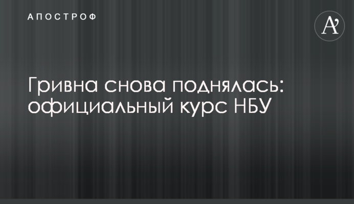 Гривня знову піднялася: офіційний курс НБУ