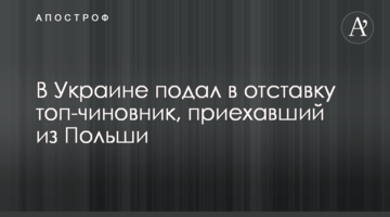 В Україні подав у відставку топ-чиновник, який приїхав з Польщі