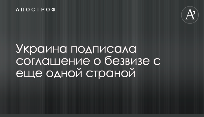 Україна підписала угоду про безвіз з ще однією країною