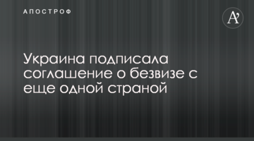 Украина подписала соглашение о безвизе с еще одной страной