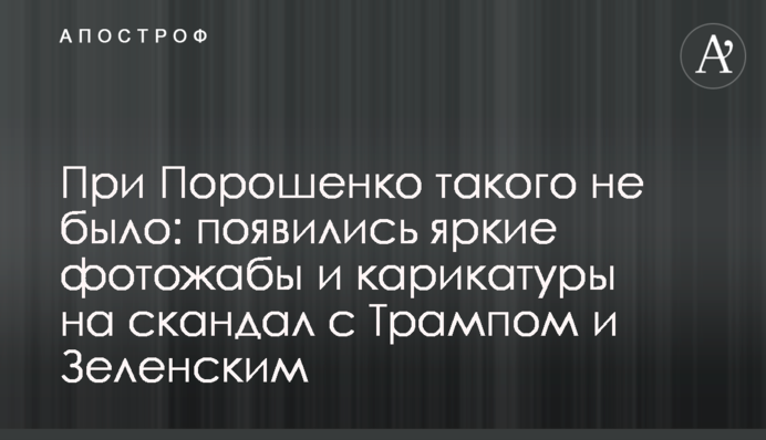 При Порошенку такого не було: з'явилися яскраві фотожаби і карикатури на скандал з Трампом і Зеленським