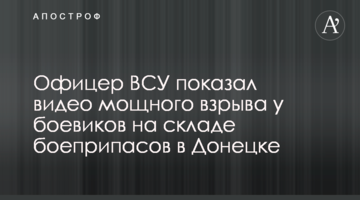 Офіцер ЗСУ показав відео потужного вибуху у бойовиків на складі боєприпасів в Донецьку