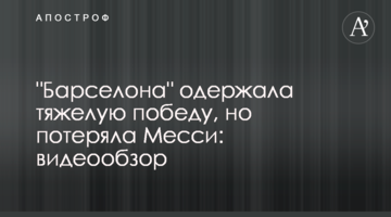 "Барселона" одержала тяжелую победу, но потеряла Месси: видеообзор