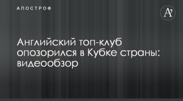 Английский топ-клуб опозорился в Кубке страны: видеообзор