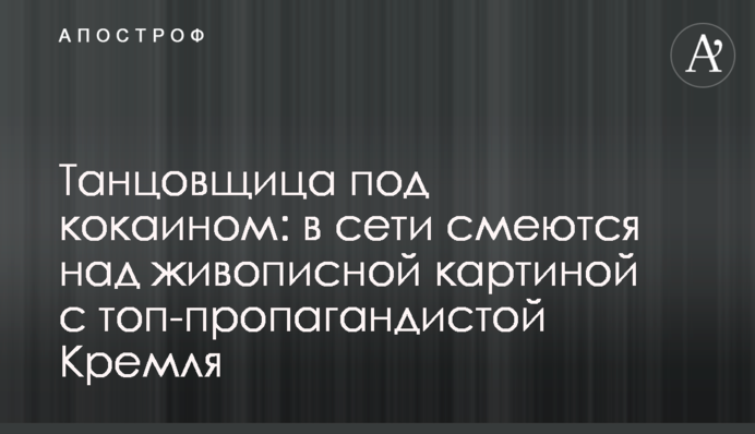 Танцовщица под кокаином: в сети смеются над живописной картиной с топ-пропагандистой Кремля