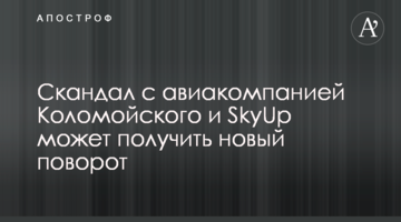 ​Скандал з авіакомпанією Коломойського і SkyUp може отримати новий поворот