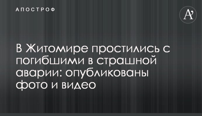 У Житомирі попрощалися із загиблими у страшній аварії: опубліковані фото і відео