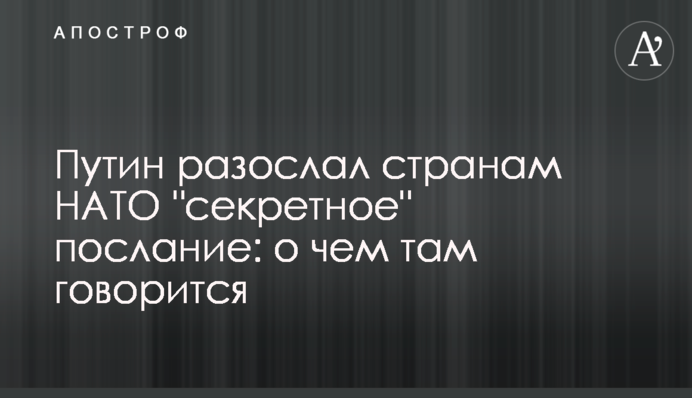 Путін розіслав країнам НАТО 