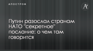Путін розіслав країнам НАТО "секретне" послання: про що там йдеться