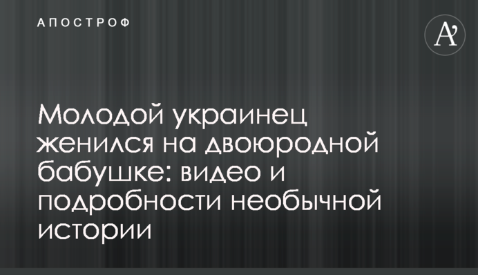 Молодой украинец женился на двоюродной бабушке: видео и подробности необычной истории