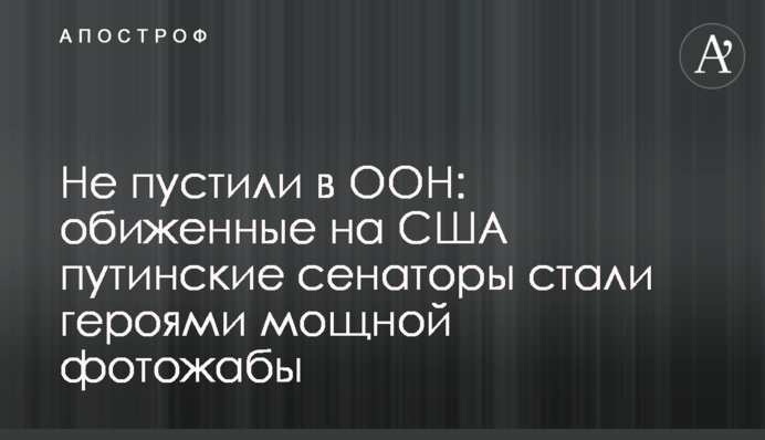 Не пустили в ООН: ображені на США путінські сенатори стали героями потужної фотожаби
