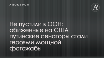 Не пустили в ООН: ображені на США путінські сенатори стали героями потужної фотожаби