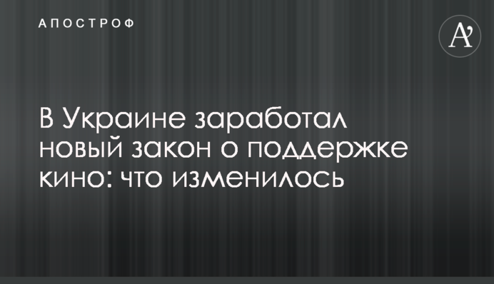 ​В Україні запрацював новий закон про підтримку кіно: що змінилося