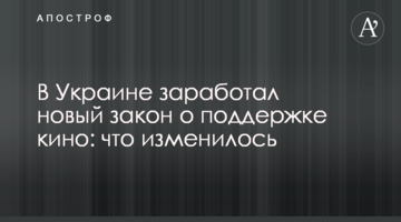 ​В Україні запрацював новий закон про підтримку кіно: що змінилося