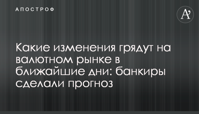Які зміни очікуються на валютному ринку в найближчі дні: банкіри зробили прогноз