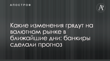 Які зміни очікуються на валютному ринку в найближчі дні: банкіри зробили прогноз