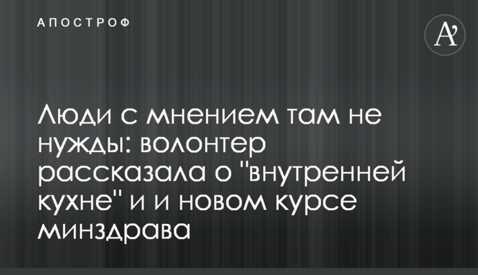 Люди з власною думкою там не потрібні: волонтерка розповіла про 