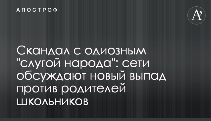 Скандал с одиозным 