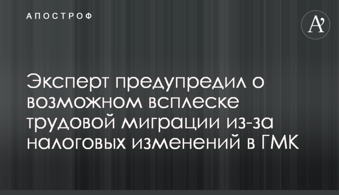 Експерт попередив про можливий сплеск трудової міграції через податкові зміни у ГМК