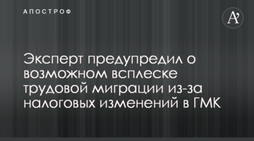 Експерт попередив про можливий сплеск трудової міграції через податкові зміни у ГМК