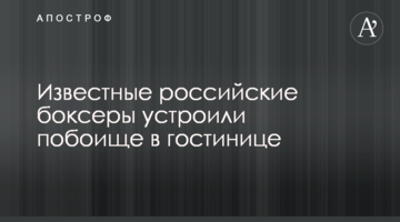 Российские боксеры устроили побоище в гостинице