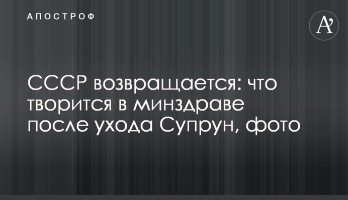 СССР возвращается: что творится в минздраве после ухода Супрун, фото