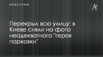 Перекрив всю вулицю: у Києві зняли на фото неадекватного "героя паркування"