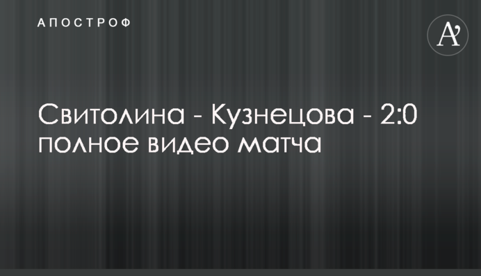 Свитолина - Кузнецова - 2:0 полное видео матча