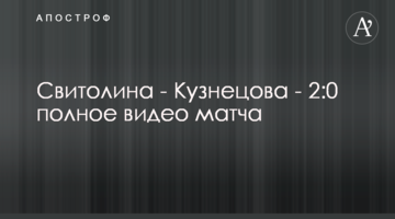 Свитолина - Кузнецова - 2:0 полное видео матча