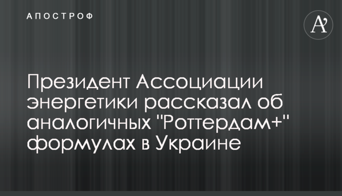 Президент Ассоциации энергетики рассказал об аналогичных 