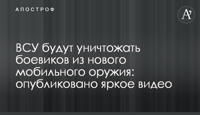 ЗСУ знищуватимуть бойовиків з нової мобільної зброї: опубліковано яскраве відео