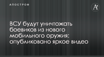 ЗСУ знищуватимуть бойовиків з нової мобільної зброї: опубліковано яскраве відео