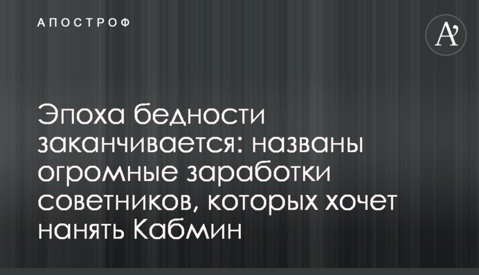 Епоха бідності закінчується: названі величезні заробітки радників, яких хоче найняти Кабмін