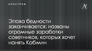 Епоха бідності закінчується: названі величезні заробітки радників, яких хоче найняти Кабмін