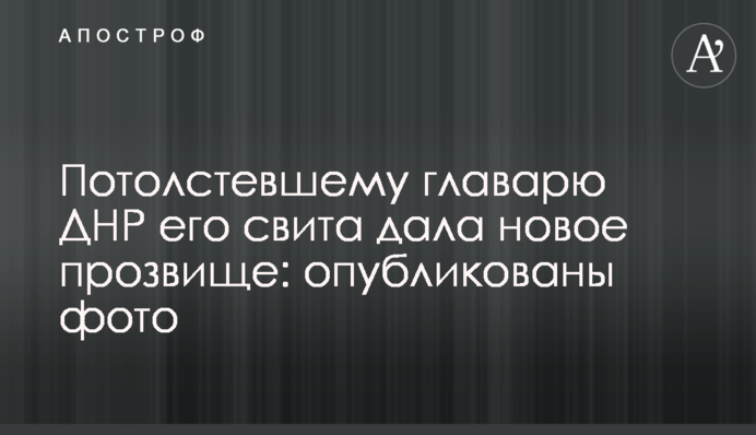 Ватажкові ДНР, який набрав вагу, його свита дала нове прізвисько: опубліковано фото