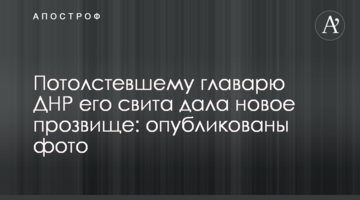 Ватажкові ДНР, який набрав вагу, його свита дала нове прізвисько: опубліковано фото
