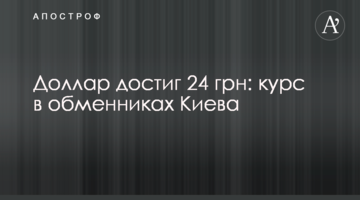 Долар досяг 24 грн: курс в обмінниках Києва