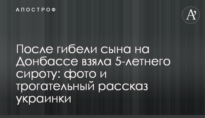 Після загибелі сина на Донбасі взяла 5-річного сироту: фото і зворушлива розповідь українки