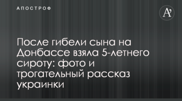 Після загибелі сина на Донбасі взяла 5-річного сироту: фото і зворушлива розповідь українки