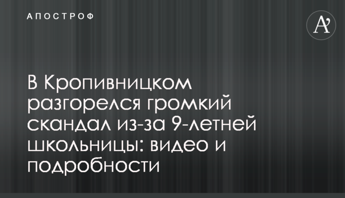 У Кропивницькому розгорівся гучний скандал через 9-річну школярку: відео та подробиці